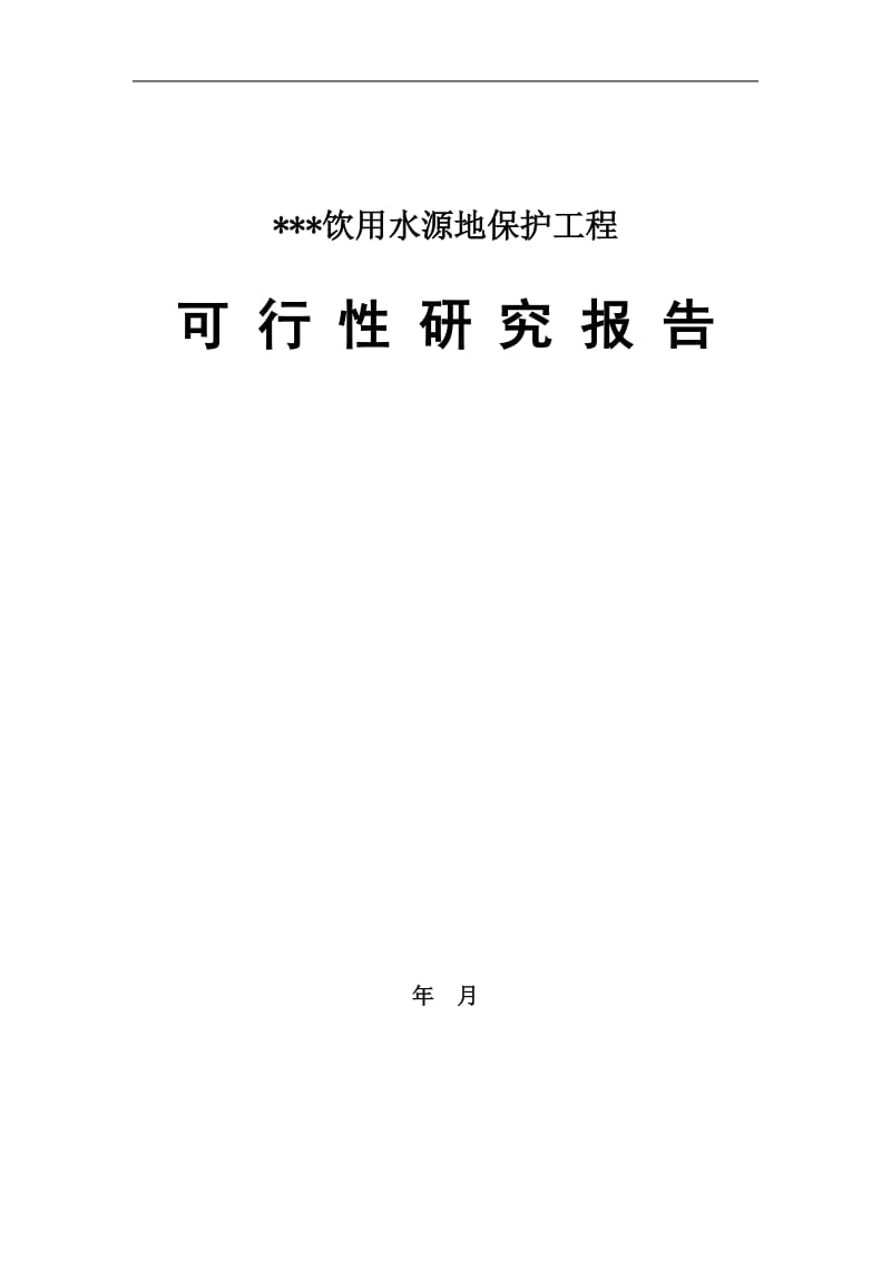 饮用水源地保护工程但可行性研究报告.doc_第1页