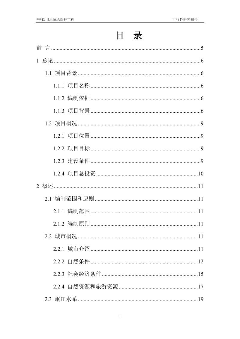 饮用水源地保护工程但可行性研究报告.doc_第2页