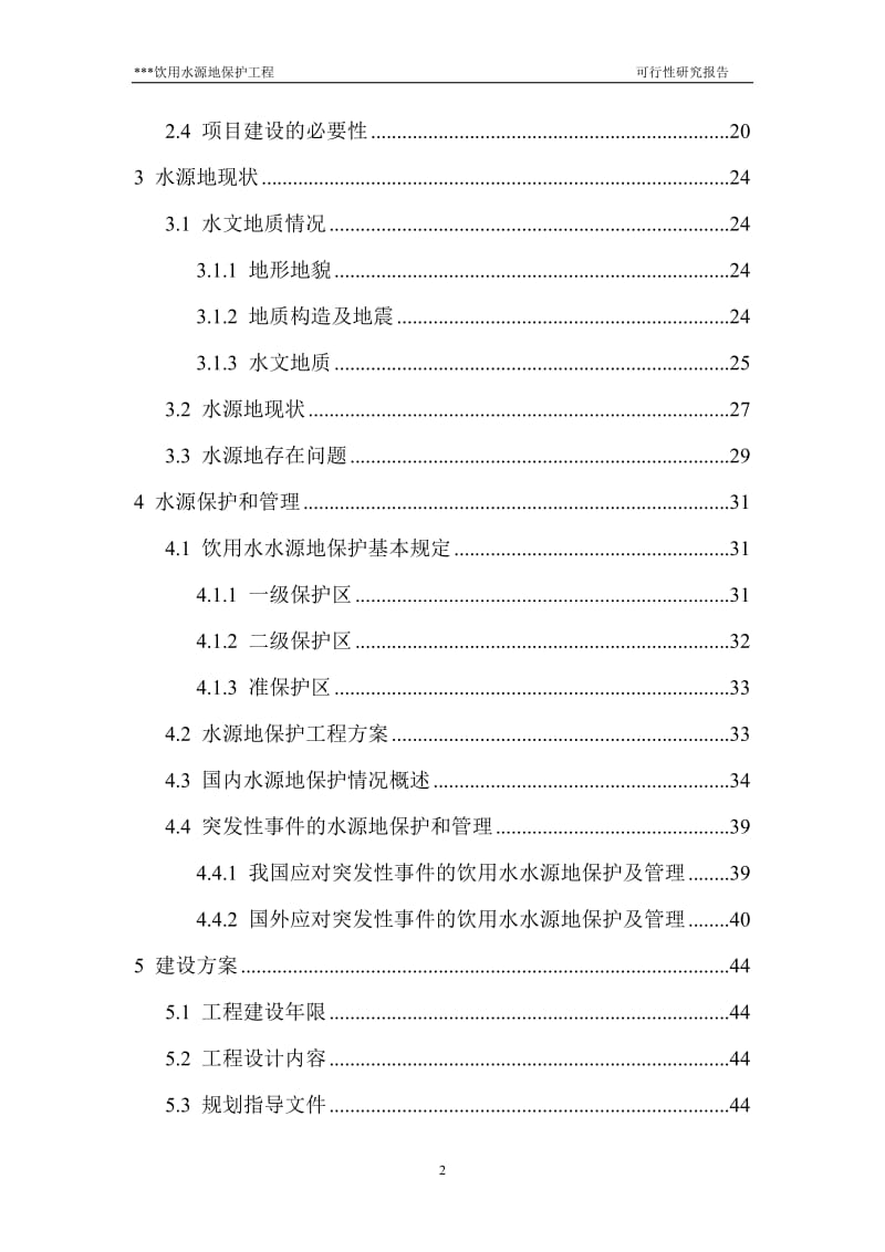 饮用水源地保护工程但可行性研究报告.doc_第3页