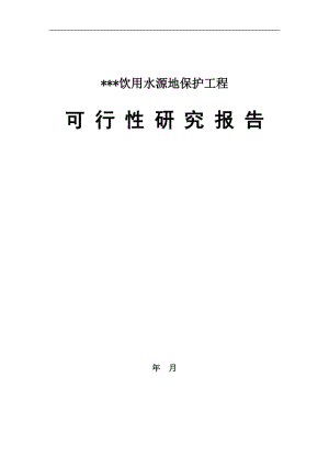 饮用水源地保护工程但可行性研究报告.doc