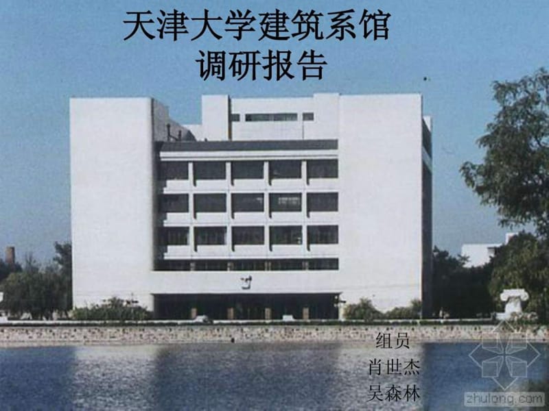 天津大学建筑系馆设计分析 ...ppt.ppt_第1页