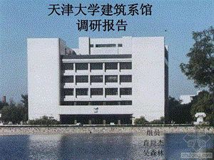 天津大学建筑系馆设计分析 ...ppt.ppt