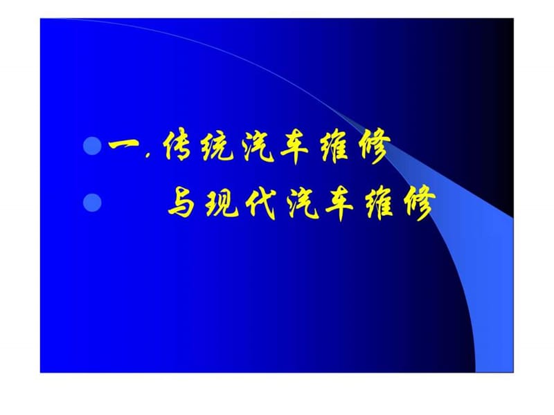 汽车医生--- 现代汽车维修技术的灵魂.ppt_第2页