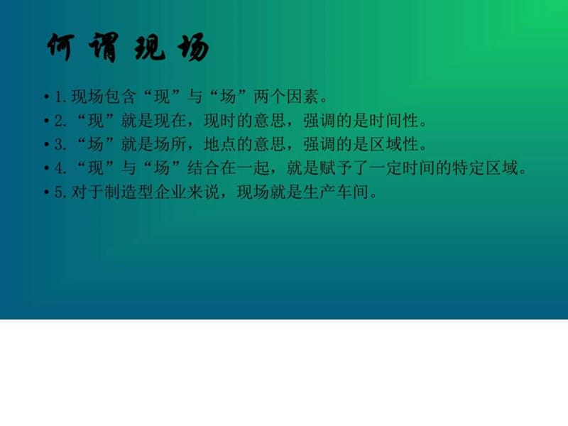 工厂车间现场管理20161018_图文.ppt.ppt_第2页