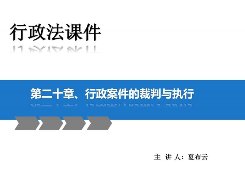 马怀德版行政法课件 第二十章 行政案件的裁判与执行.ppt.ppt_第1页