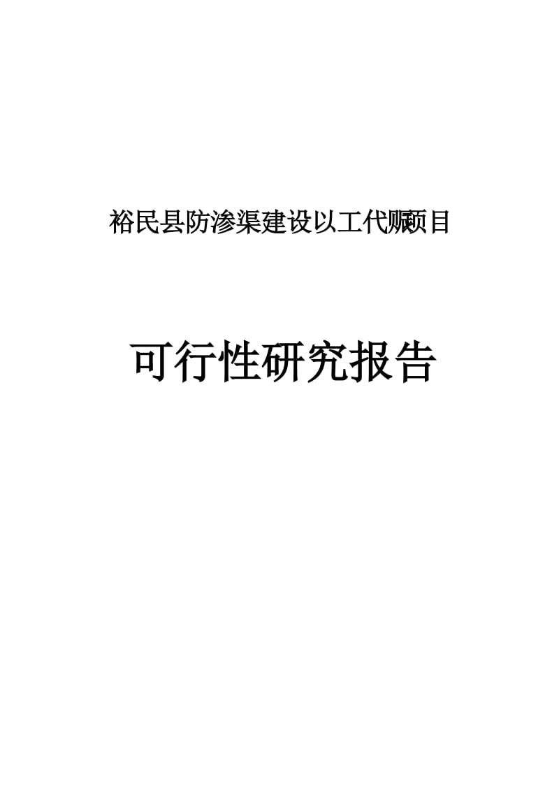 裕民县防渗渠到建设以工代赈项目可行研究报告.doc_第1页