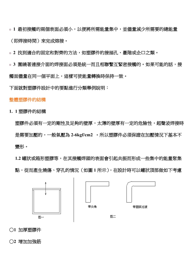 超声波焊接等塑胶件的设计.doc_第2页