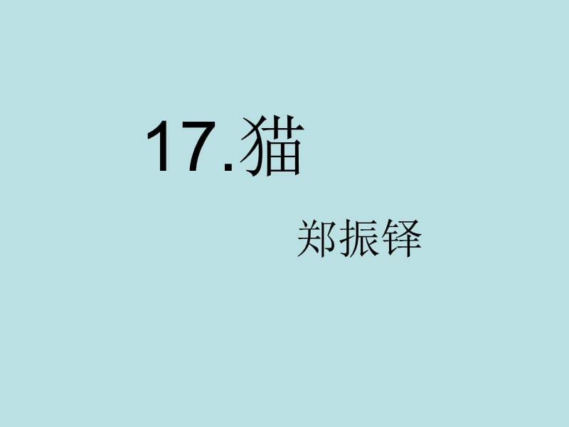 人教版七年级语文上册《17猫》课件(PPT42张).ppt_第1页