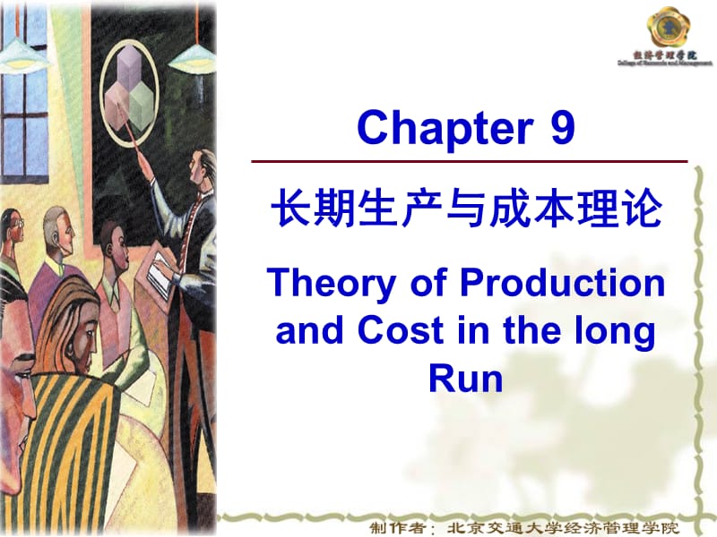 9章长期生产与成本理论.ppt_第1页