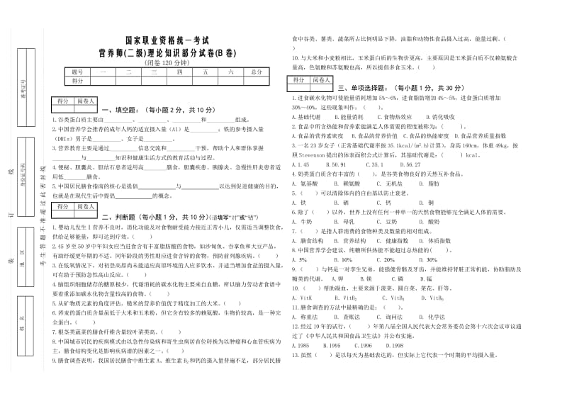 营养师二级等理论B卷.doc_第1页