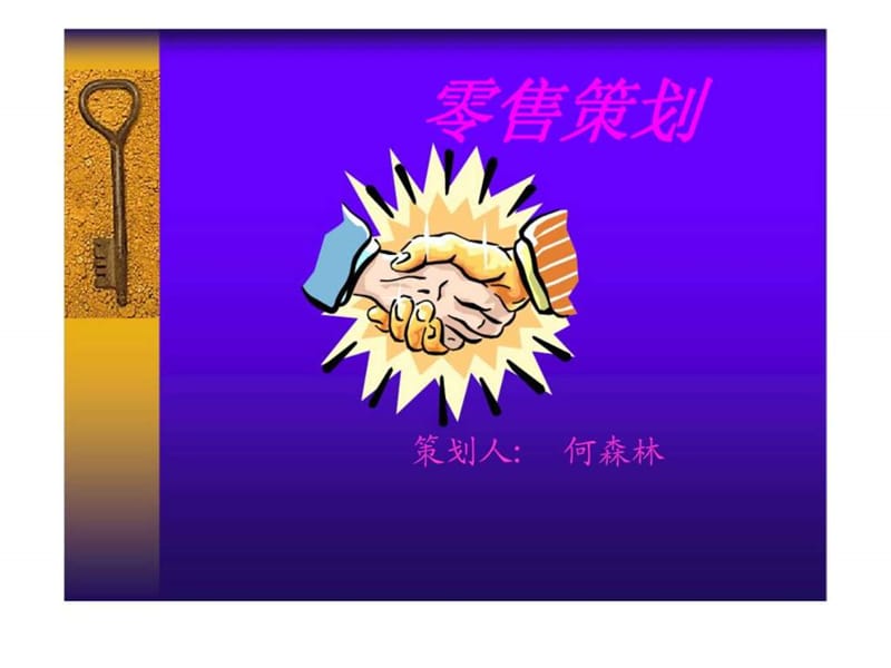 零售策划.ppt_第1页