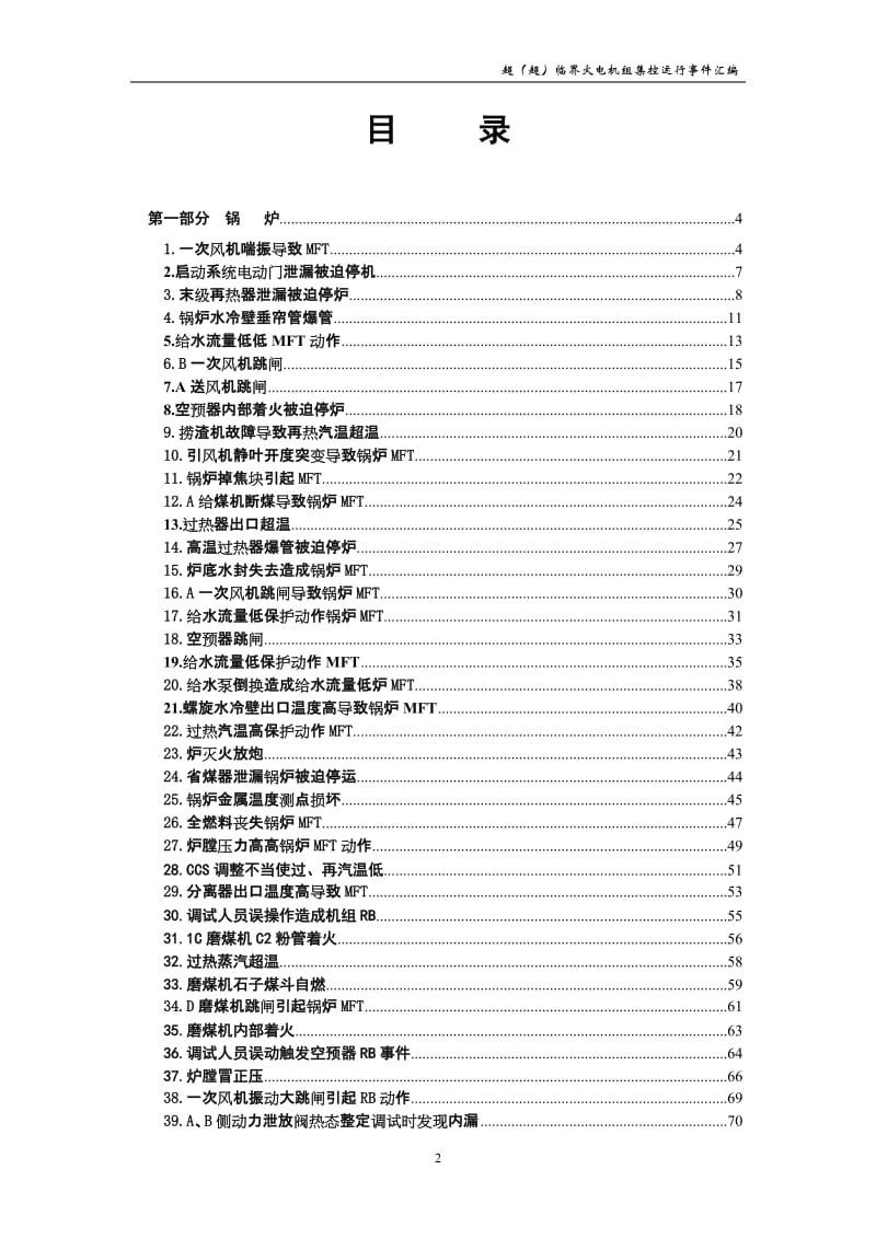 超(超)临界机组调试分及运行事件汇编.doc_第3页