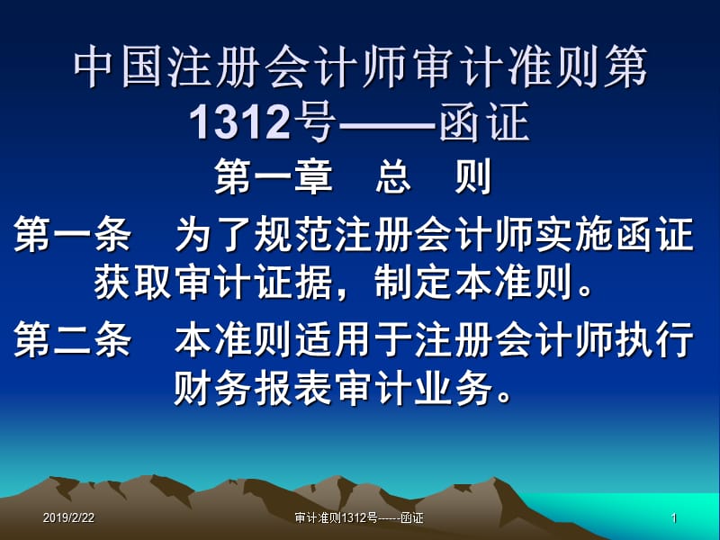 1312中国注册会计师审计准则第1312号——函证.ppt_第1页