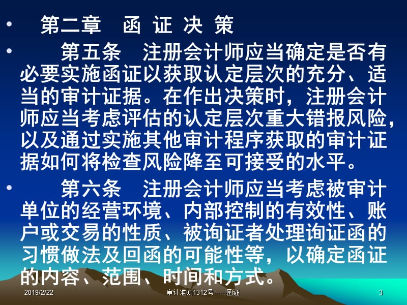 1312中国注册会计师审计准则第1312号——函证.ppt_第3页