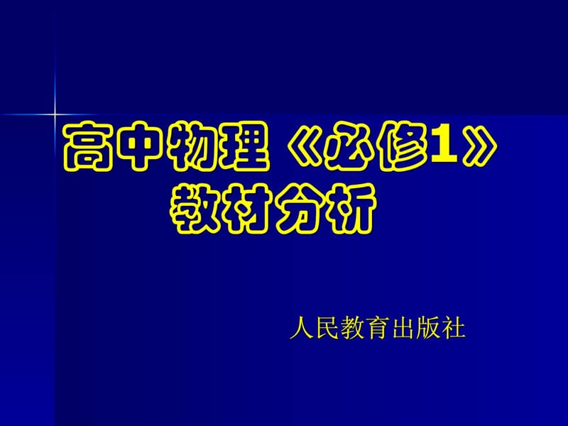 高一 物理 必修一 学案 练习 习题 教材.ppt_第1页