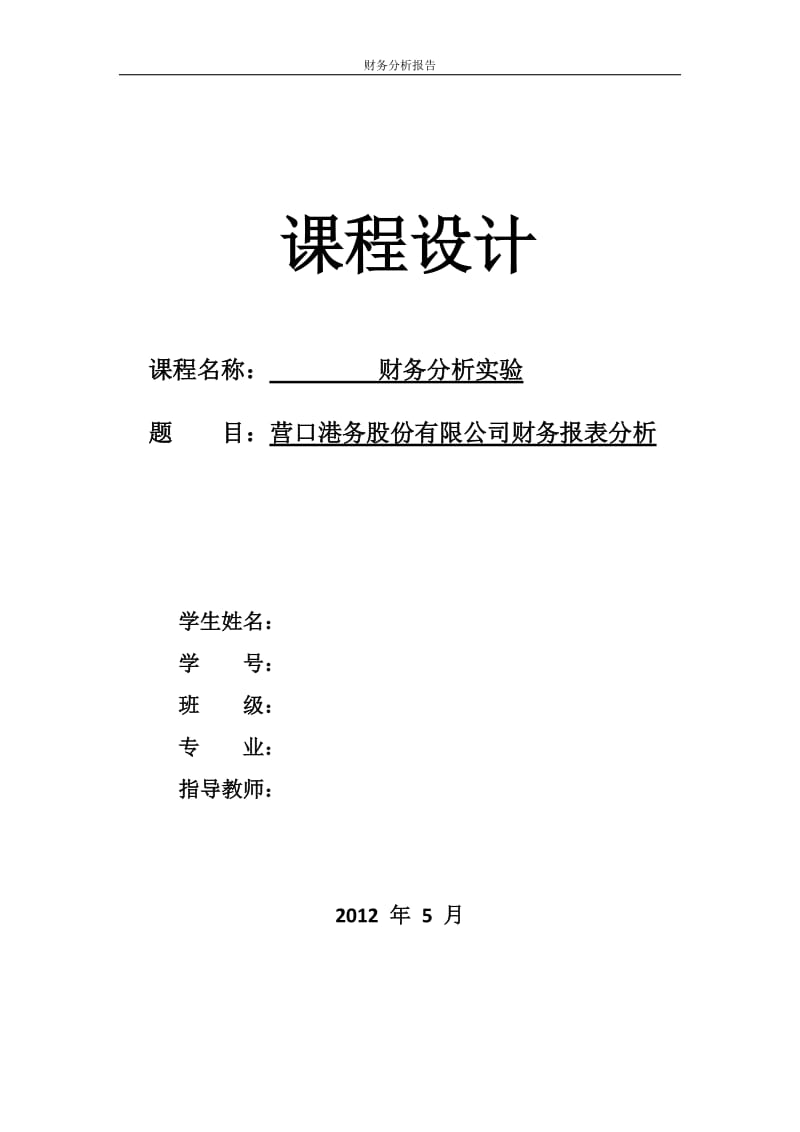 营口港务股份三有限公司财务分析报告课程设计.doc_第1页