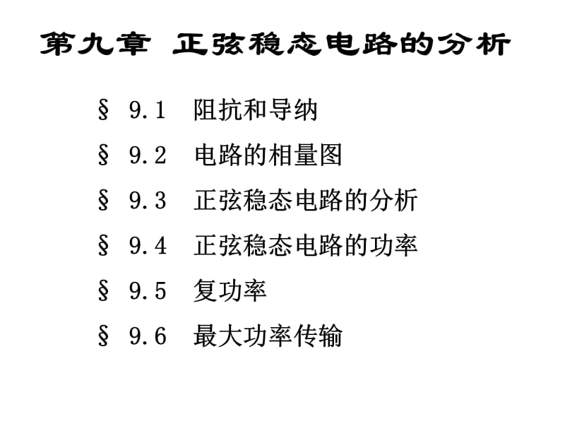 9正弦稳态电路的分析.ppt_第1页