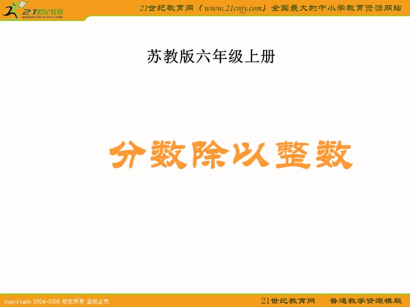 (苏教版)六年级数学上册课件分数除以整数.ppt_第1页