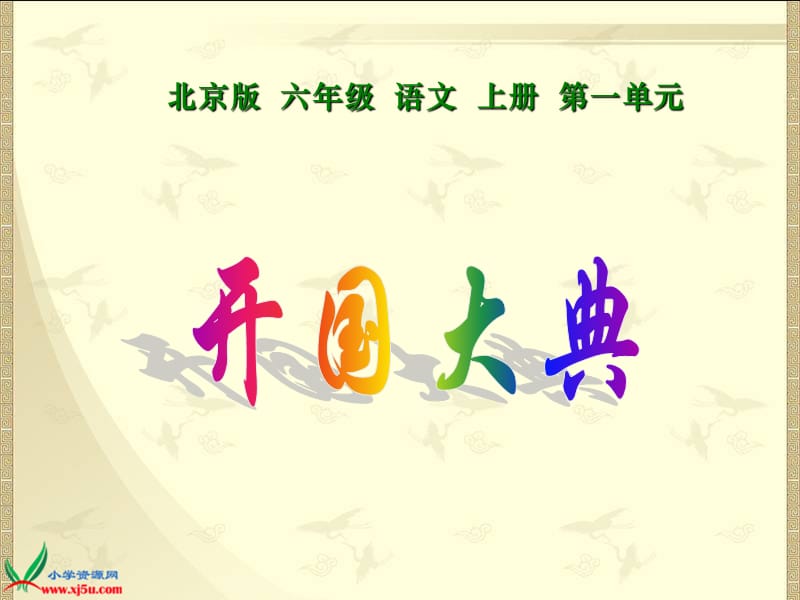 (北京版)六年级语文上册课件开国大典1.ppt_第1页
