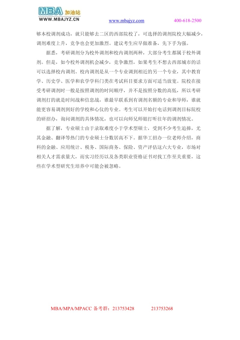 部分名校你研究生复试线提高调剂难度同时加大.doc_第2页