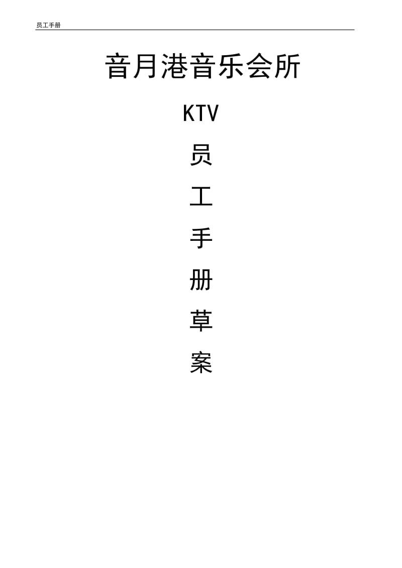 音月港音乐会你所ktv员工手册.doc_第1页