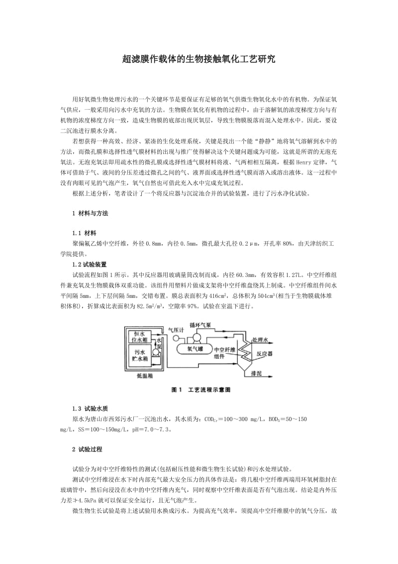 超滤膜作载体的生物接触的氧化工艺研究.doc_第1页