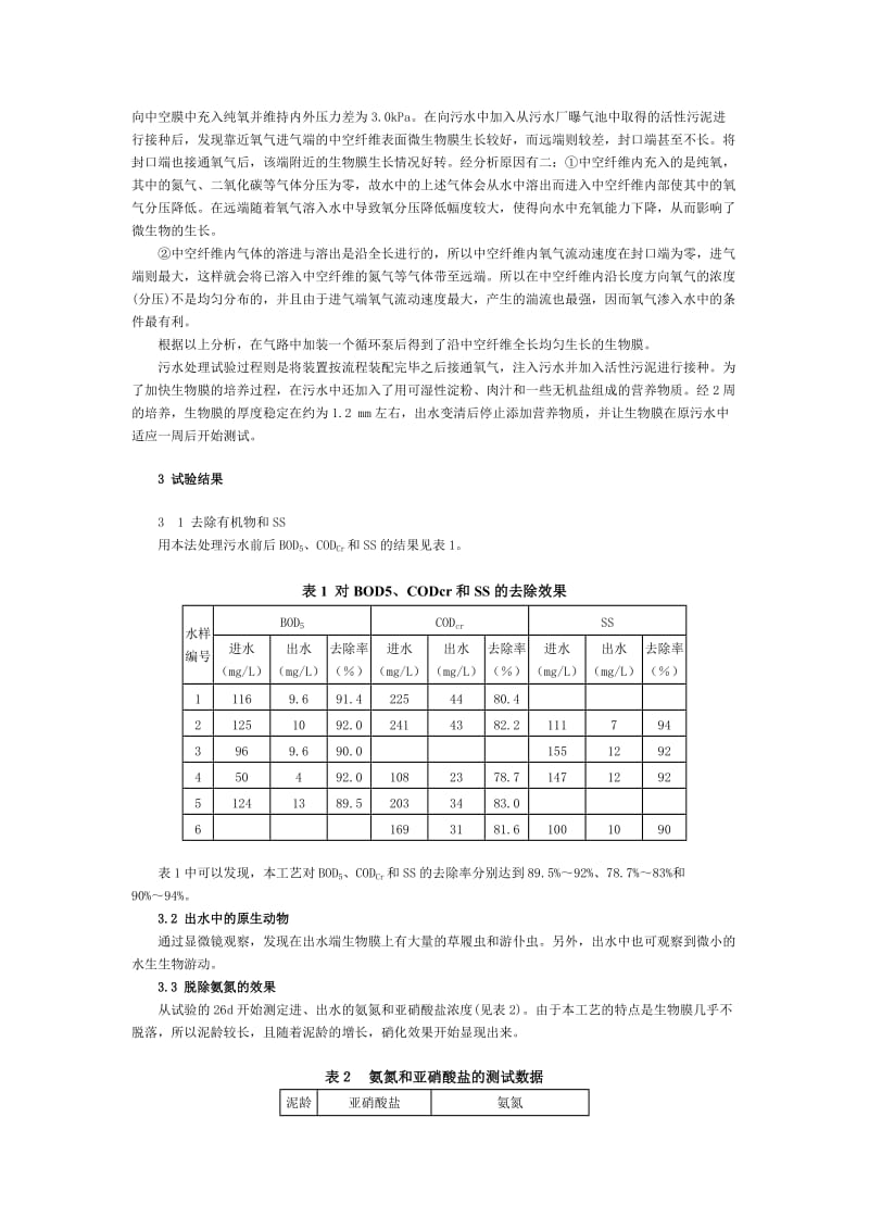 超滤膜作载体的生物接触的氧化工艺研究.doc_第2页