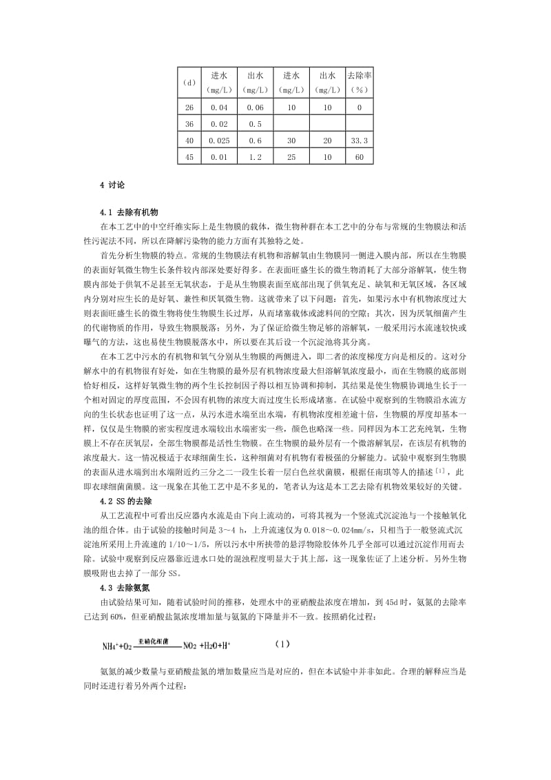 超滤膜作载体的生物接触的氧化工艺研究.doc_第3页