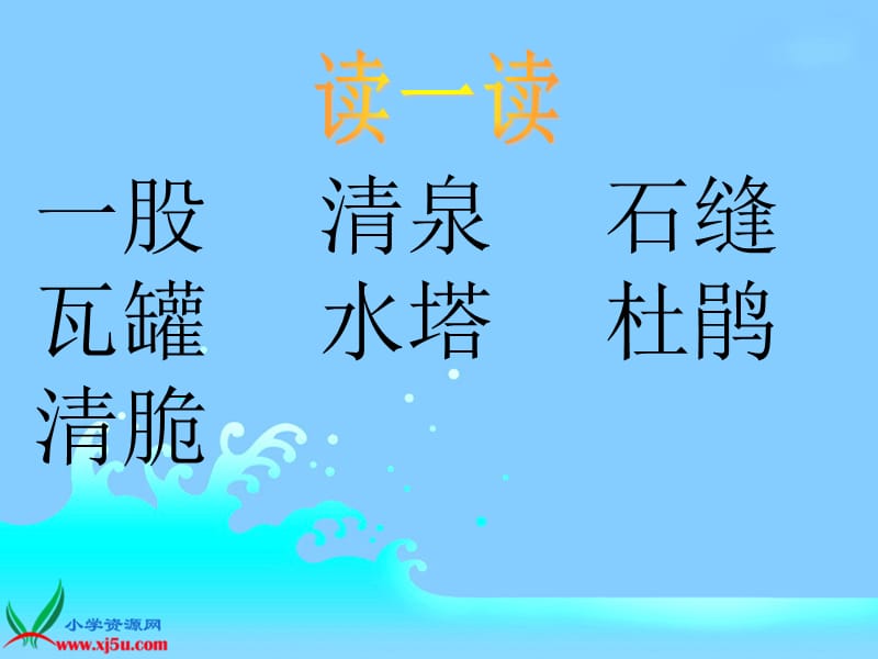 (人教新课标)二年级语文下册课件泉水1.ppt_第2页