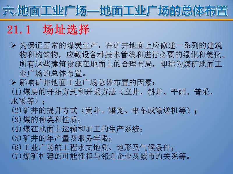 6工业广场21煤矿地面工业广场的总体布置.ppt_第1页