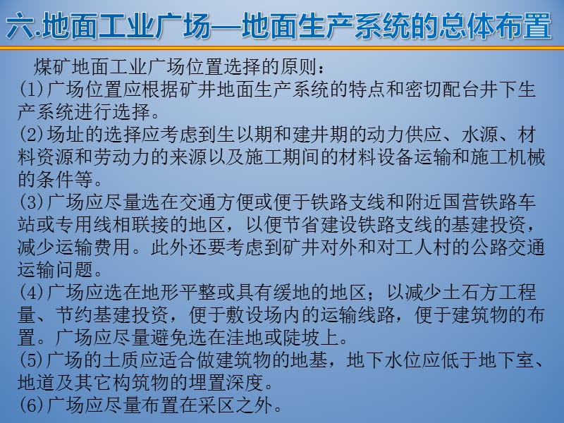 6工业广场21煤矿地面工业广场的总体布置.ppt_第2页