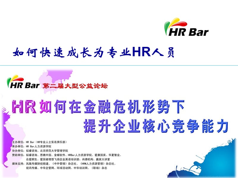 HR个人如何迅速成长(不断提升专业性).ppt_第1页