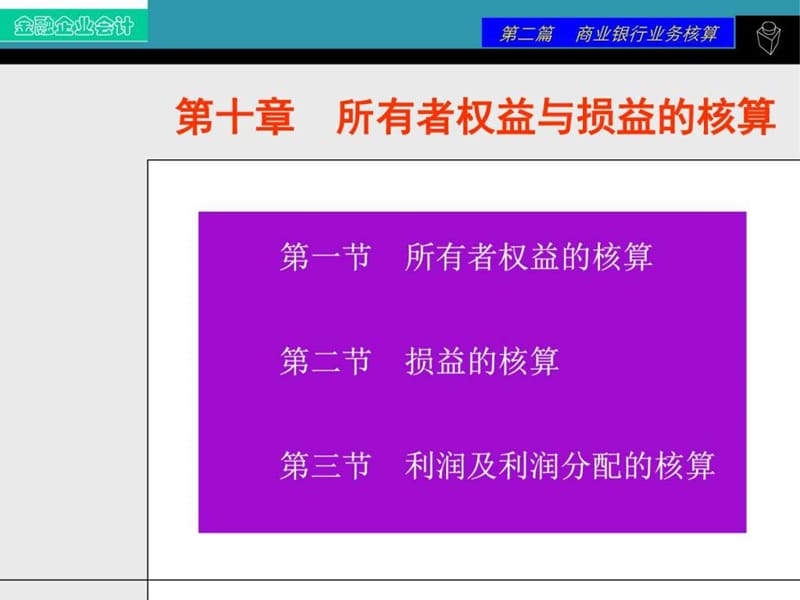 金融企业会计第十章 所有者权益与损益的核算_图文.ppt.ppt_第1页