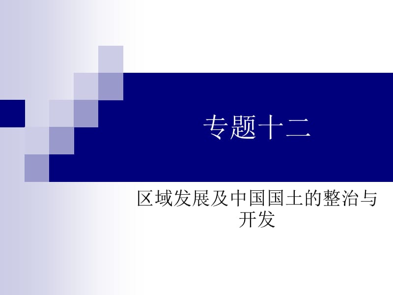 (地理专题系列)专题十二区域发展及中国国土的整治与开发.ppt_第1页