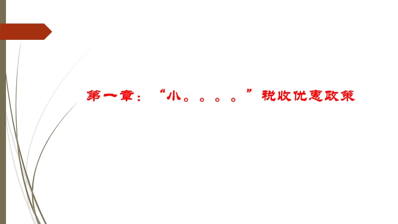 8.18高新技术税收优惠政策课件.ppt_第3页