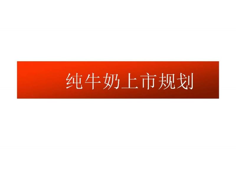 纯牛奶上市传播策略.ppt_第1页