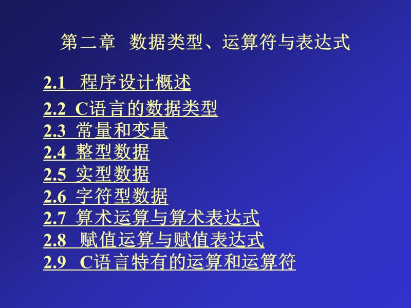 C语言程序设计第02章.ppt_第1页