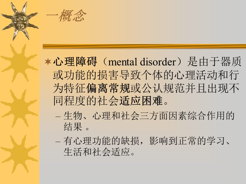 康复心理学第5章变态心理学.ppt_第3页