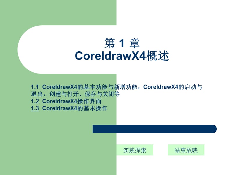 CoreldrawX4平面设计基础教程CoreldrawX4的概述、基本操作.ppt_第1页