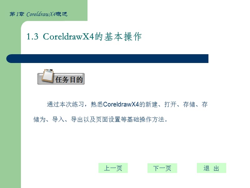 CoreldrawX4平面设计基础教程CoreldrawX4的概述、基本操作.ppt_第2页