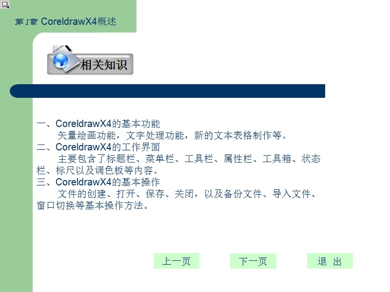 CoreldrawX4平面设计基础教程CoreldrawX4的概述、基本操作.ppt_第3页