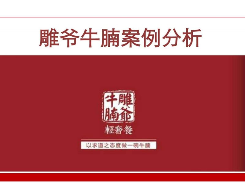 雕爷牛腩营销案例分析]_图文.ppt.ppt_第1页