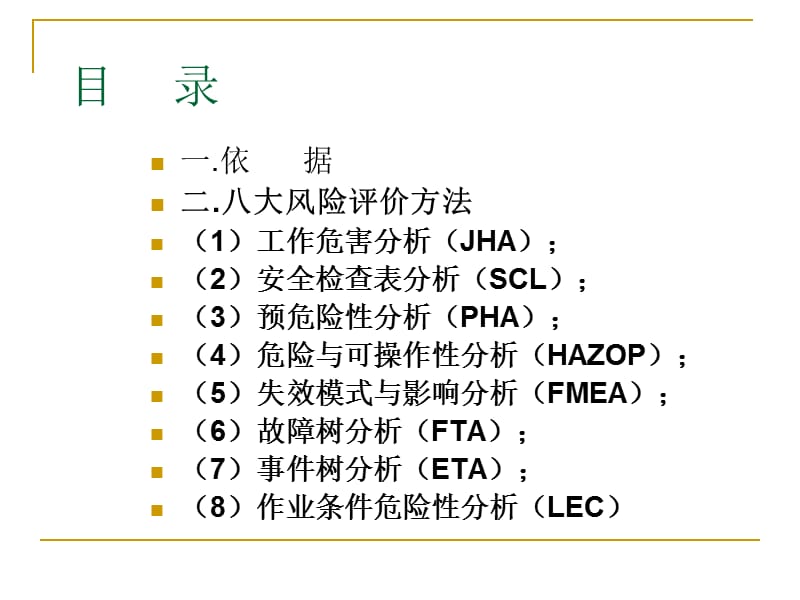 企业安全生产标准化工作资料之三附件风险评价方法简介.ppt_第2页