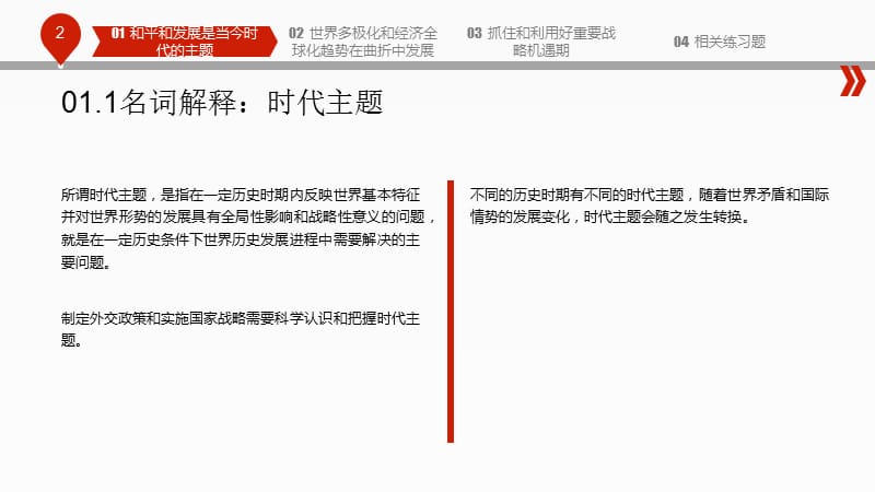 课件——2015版毛概和平与发展是当今时代的主题.ppt_第2页