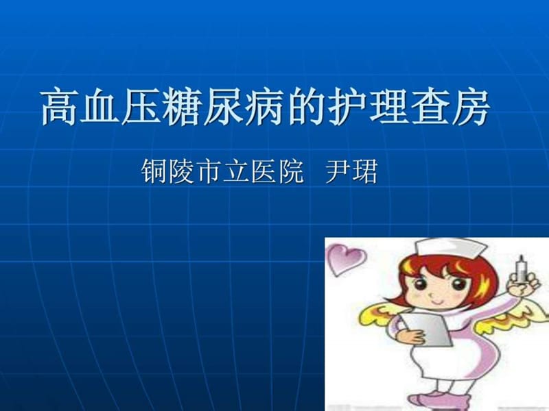 高血压糖尿病的护理查房.ppt.ppt_第1页