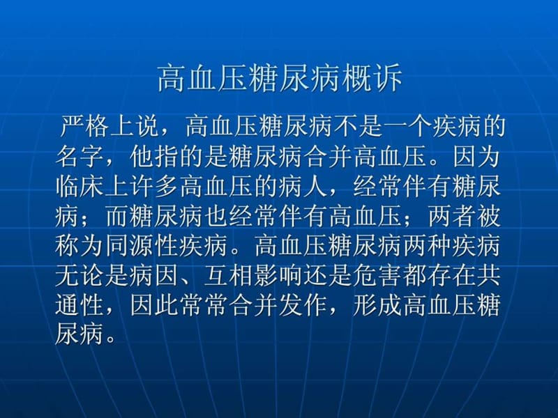 高血压糖尿病的护理查房.ppt.ppt_第2页