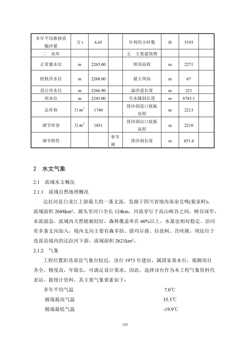 达拉河水电站混凝土面板堆石你坝设计.doc_第3页