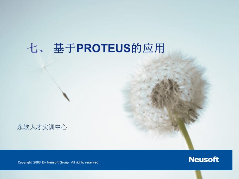 7基于PROTEUS的应用.ppt_第1页