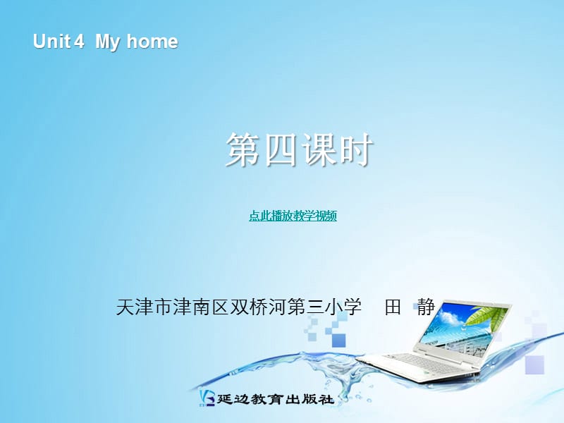 2013版PEP英语四上Unit4myhome第四课时.ppt_第1页