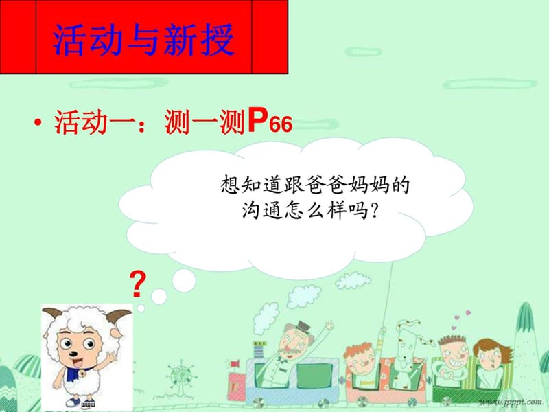 三年级上册心理健康教育《和爸爸妈妈交朋友》_图文.ppt.ppt_第2页